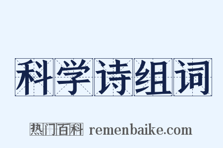 科学诗组词是什么意思的图片